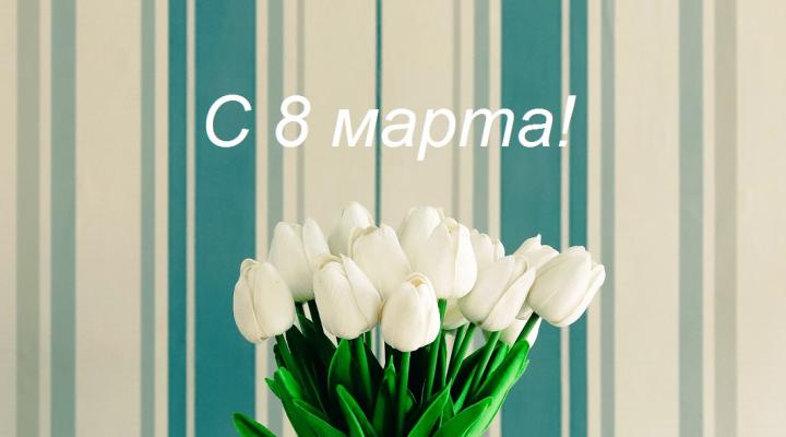 С Международным женским днём!