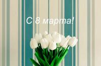 С Международным женским днём!