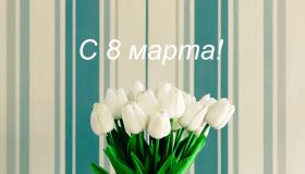 С Международным женским днём!
